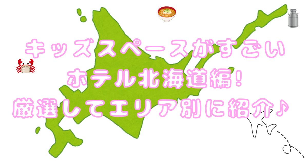 キッズスペースがすごいホテル北海道編!厳選してエリア別に紹介♪