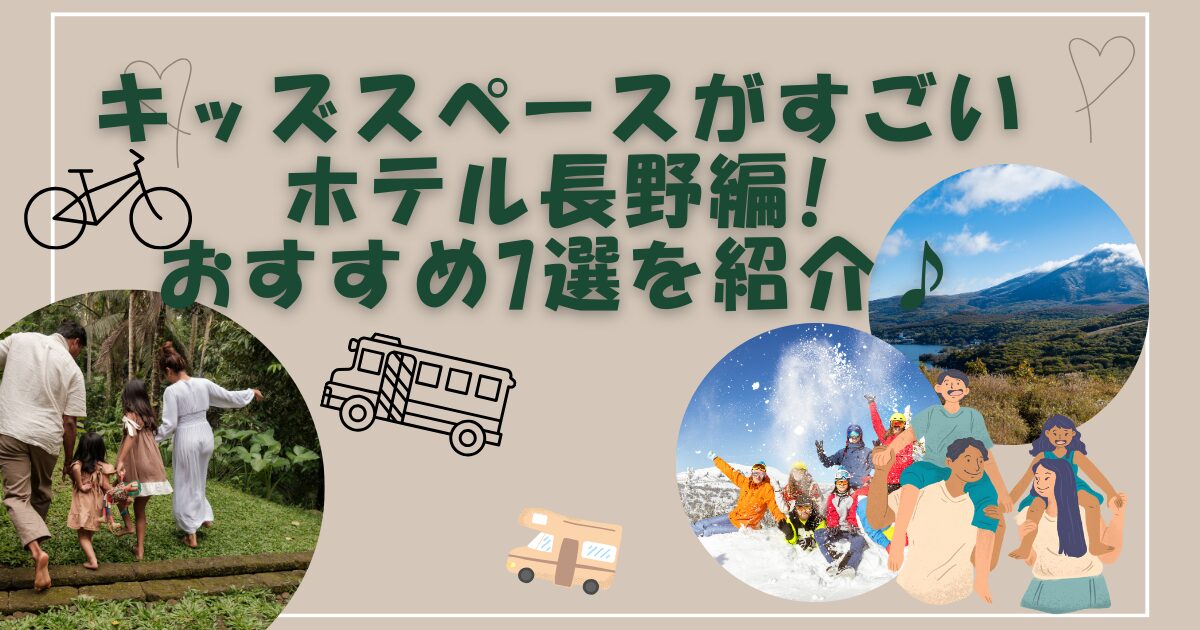 キッズスペースがすごいホテル長野編!おすすめ7選を紹介♪