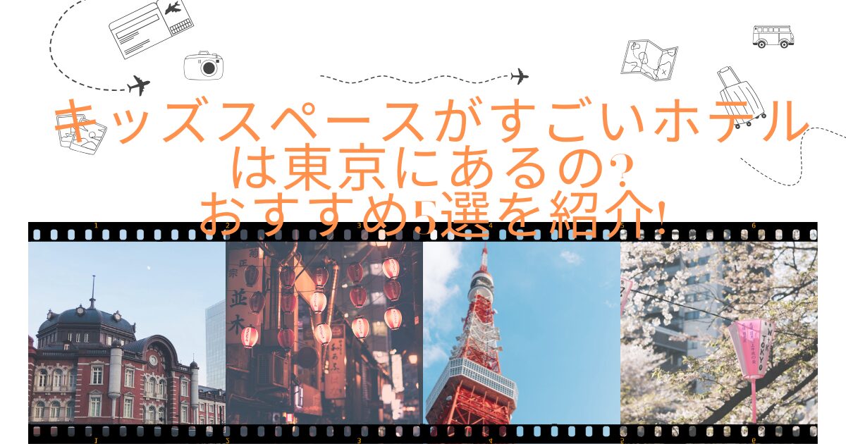 キッズスペースがすごいホテルは東京にあるの?おすすめ5選を紹介!