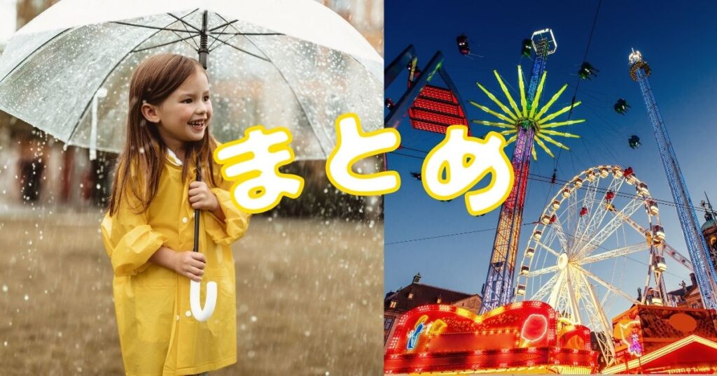 まとめの文字と遊園地・傘をさしてレインコートを着た女の子の写真