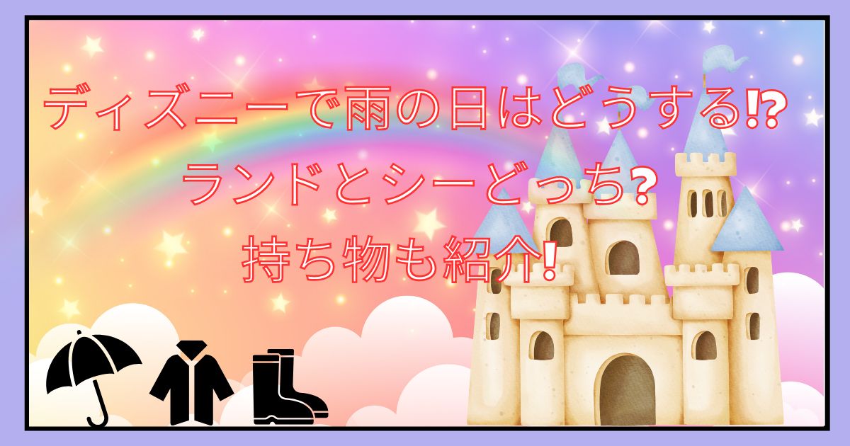 ディズニーで雨の日はどうする!?ランドとシーどっち?持ち物も紹介!