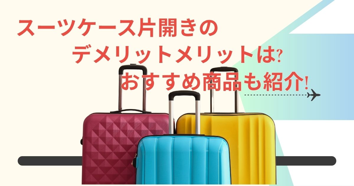 スーツケース片開きのデメリットメリットは?おすすめ商品も紹介!