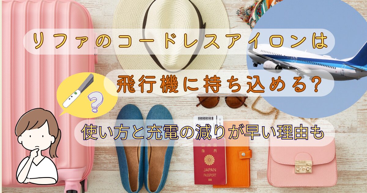 リファのコードレスアイロンは飛行機に持ち込める?使い方と充電の減りが早い理由も