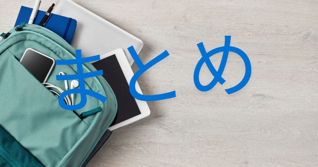 まとめの文字とリュックの写真