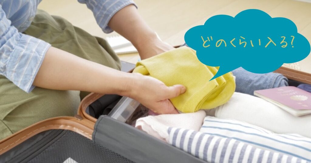 スーツケースに荷物を詰めている手元と、「どのくらい入る?」の吹き出し