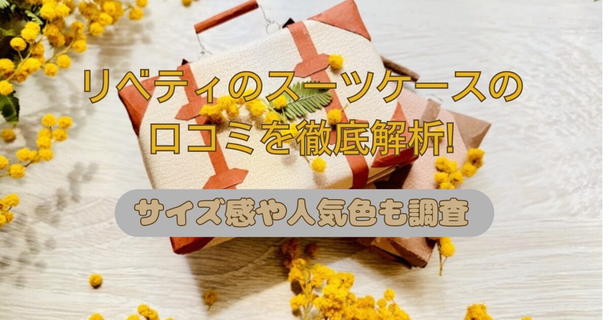 リベティのスーツケースの口コミを徹底解析!サイズ感や人気色も調査