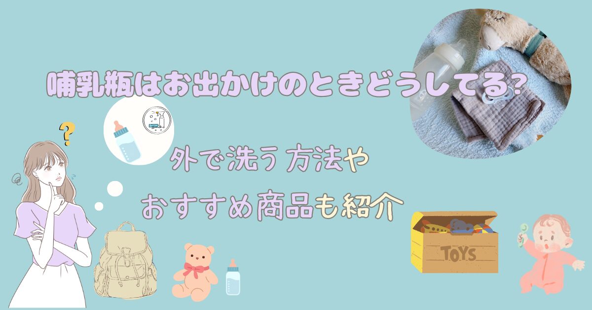 哺乳瓶はお出かけのときどうしてる?外で洗う方法やおすすめ商品も紹介