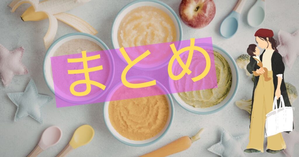 離乳食とまとめの文字