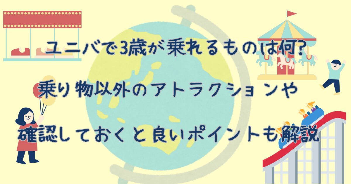 ユニバで3歳が乗れるものは何?乗り物以外のアトラクションや確認しておくと良いポイントも解説