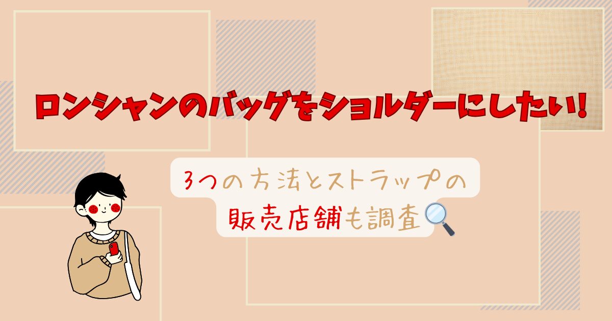 ロンシャンのバッグをショルダーにしたい!3つの方法とストラップの販売店舗も調査