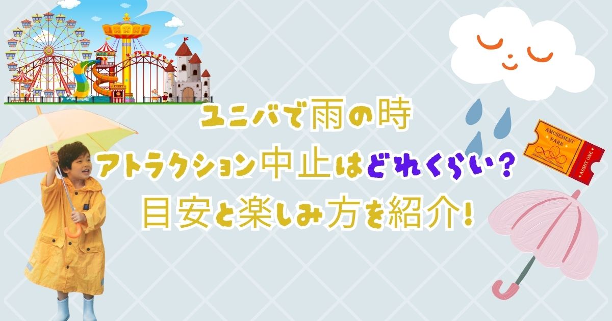 ユニバで雨の時アトラクション中止はどれくらい?目安と楽しみ方を紹介!