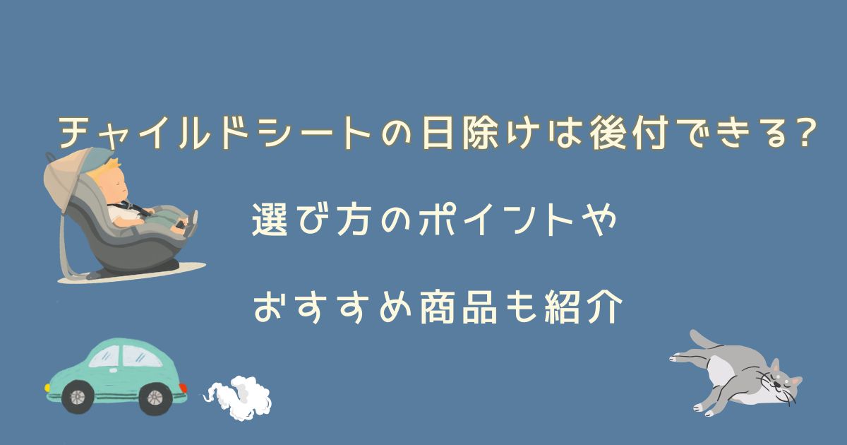 チャイルドシートの日除けは後付けできる?選び方のポイントやおすすめ商品も紹介