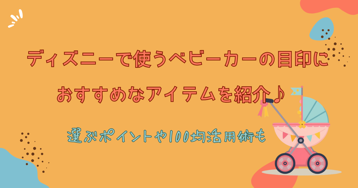 ディズニーで使うベビーカーの目印におすすめなアイテムを紹介♪選ぶポイントや100均活用術も