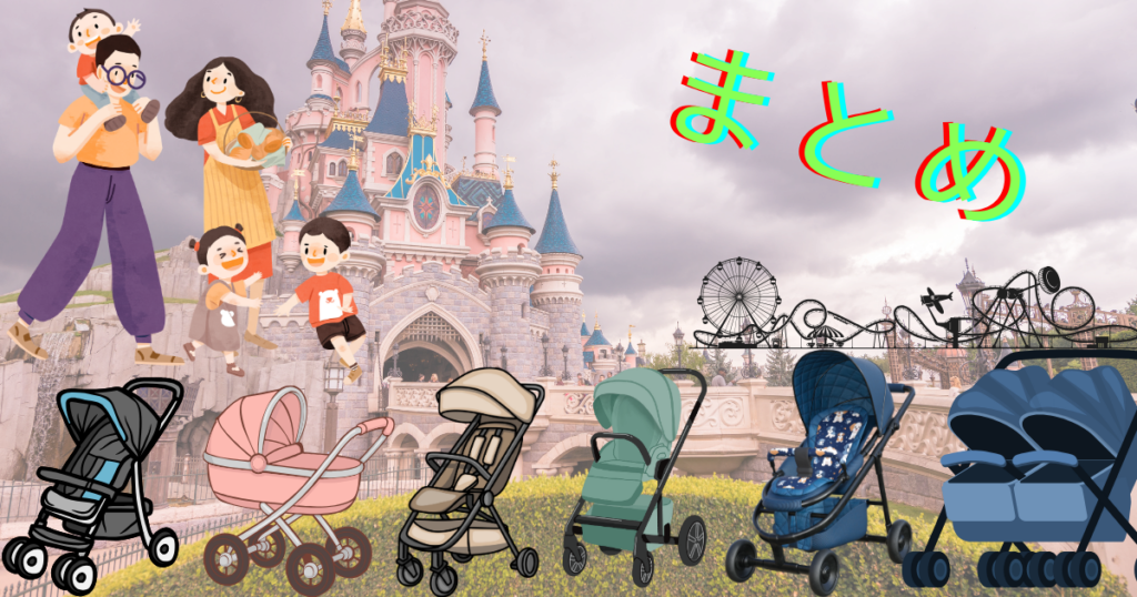 まとめの文字と家族・複数のベビーカーのイラスト