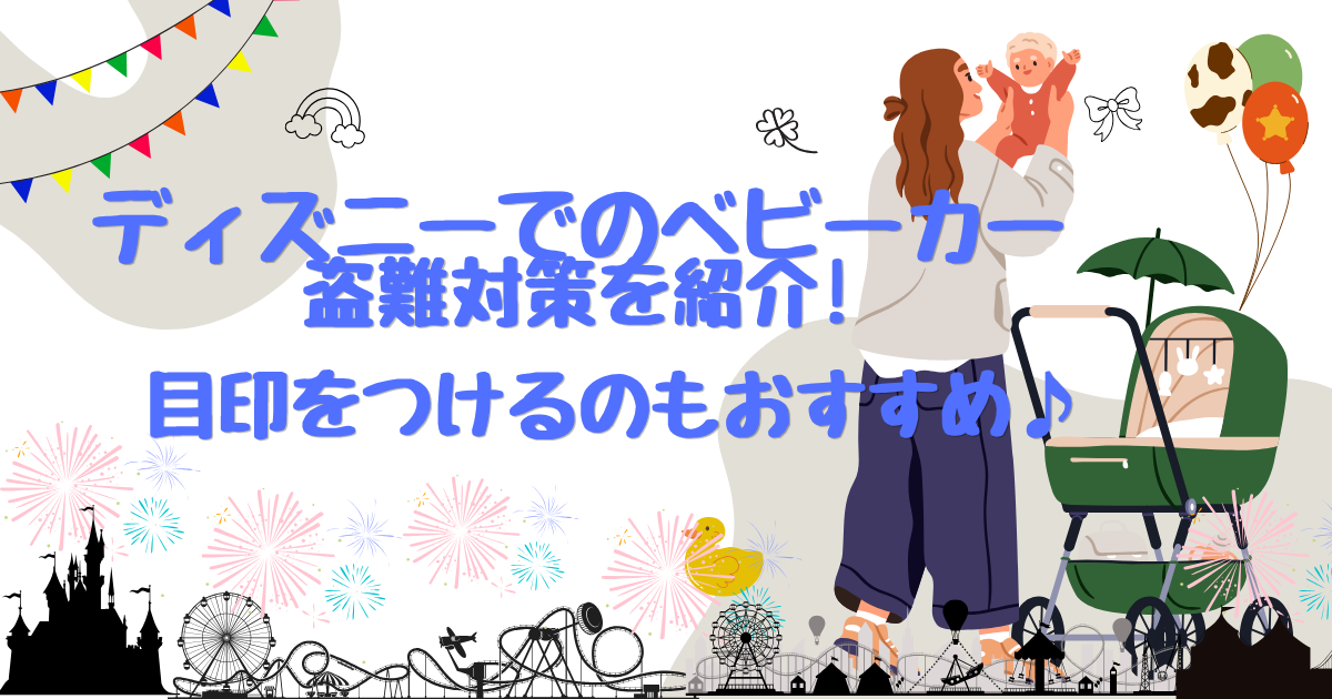 ディズニーでのベビーカー盗難対策を紹介!目印をつけるのもおすすめ♪