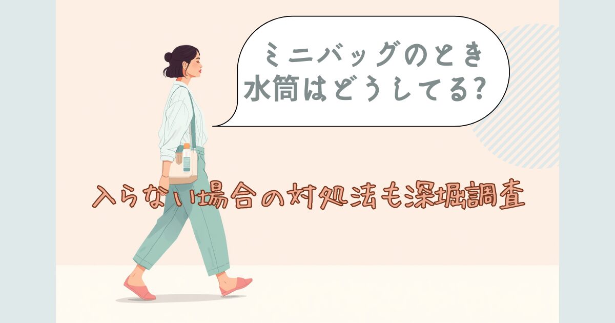 ミニバッグのとき水筒はどうしてる?入らない場合の対処法も深堀り調査