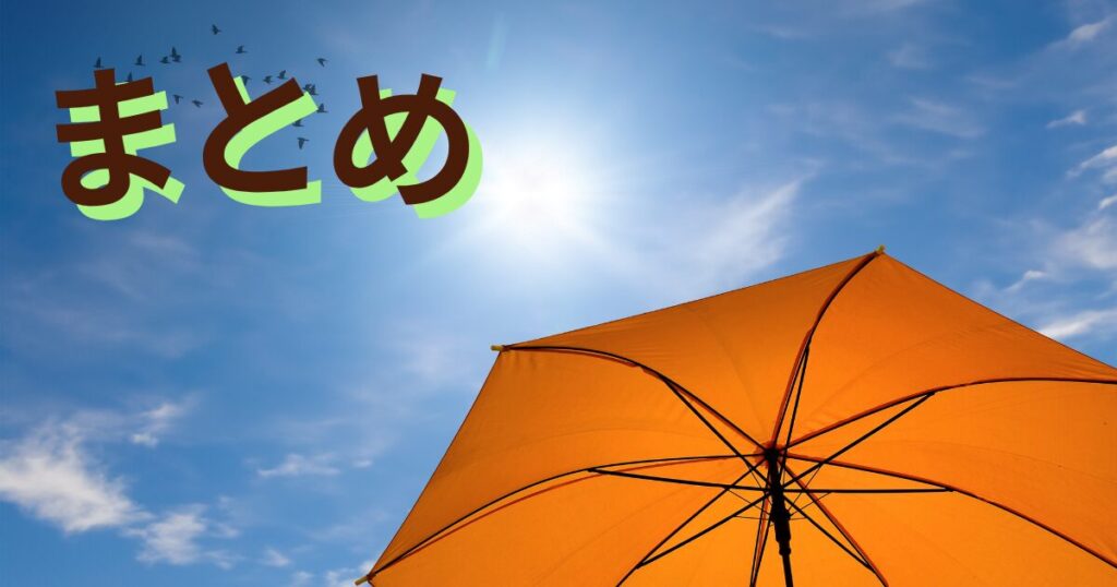 空に傘の写真とまとめの文字