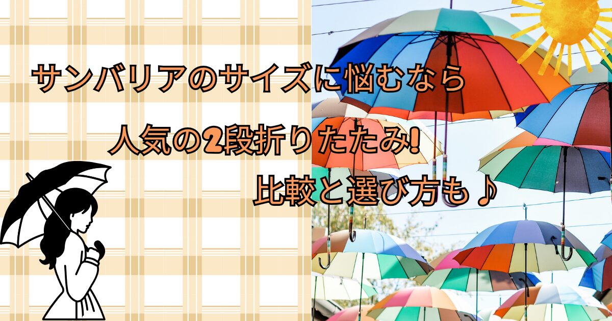 　サンバリアのサイズに悩むなら人気の2段折りたたみ!比較と選び方も♪