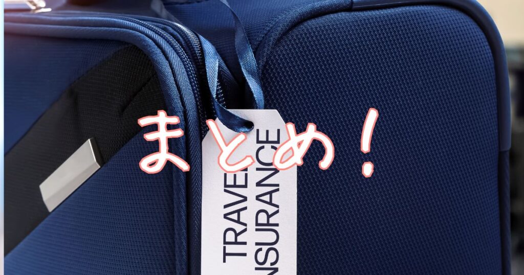 かばんについているフライトタグの写真とまとめの文字