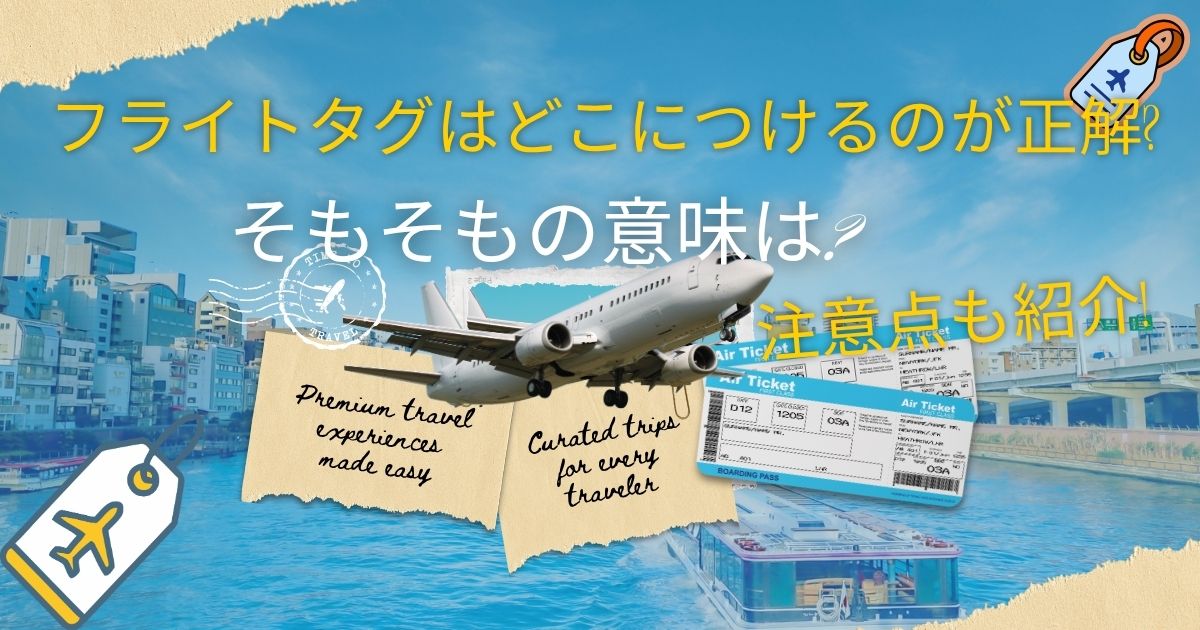 フライトタグはどこにつけるのが正解?そもそもの意味は?注意点も紹介!