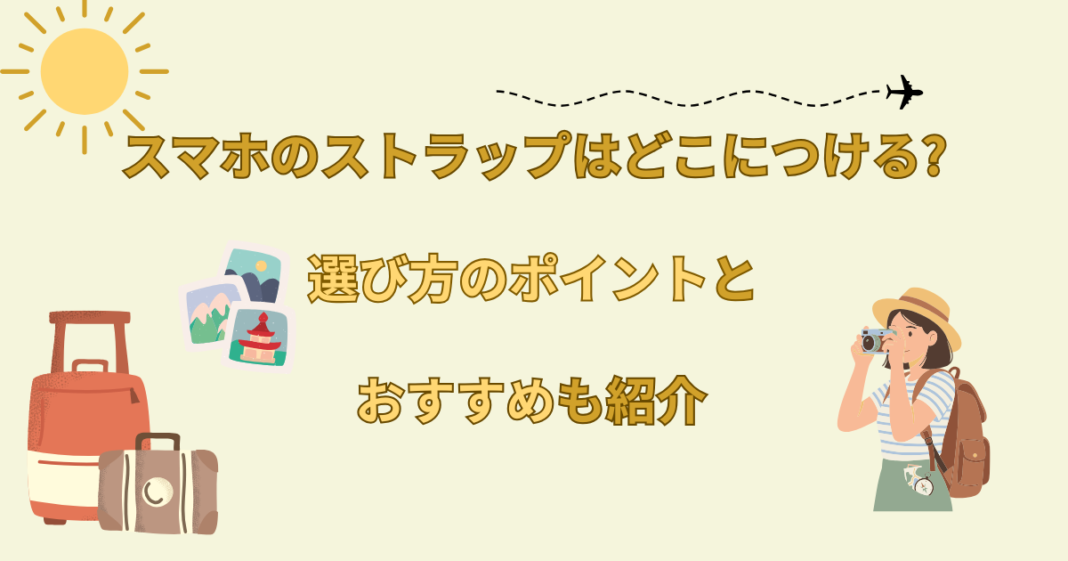 スマホのストラップはどこにつける?選び方のポイントとおすすめも紹介