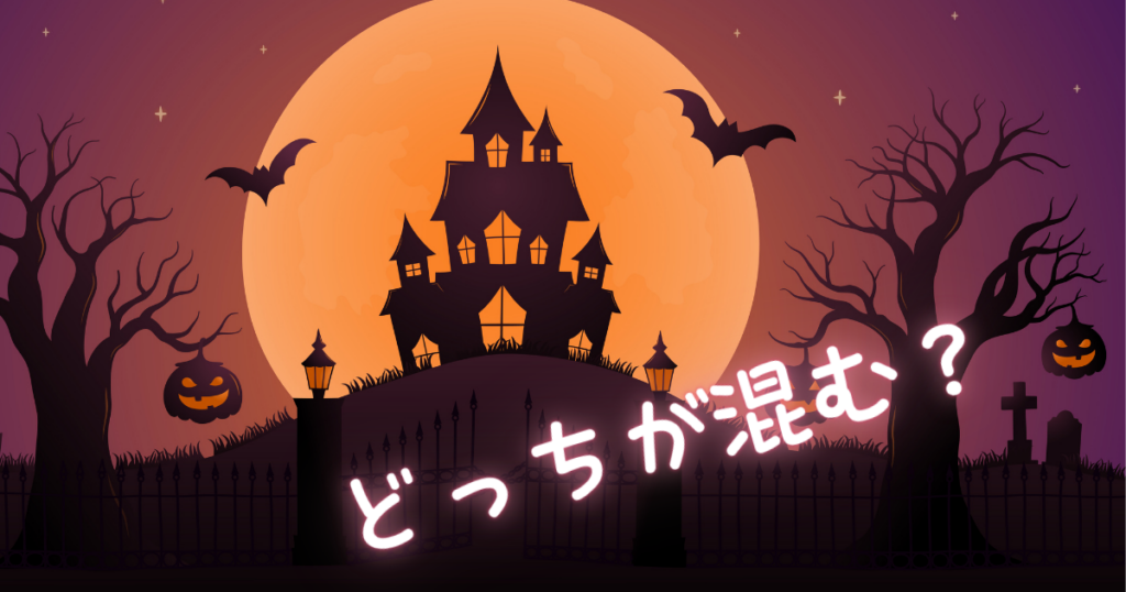 ハロウィンのイラストにどっちが混む?の文字