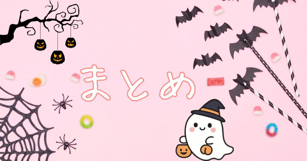 まとめの文字とコウモリ・お化けのイラスト