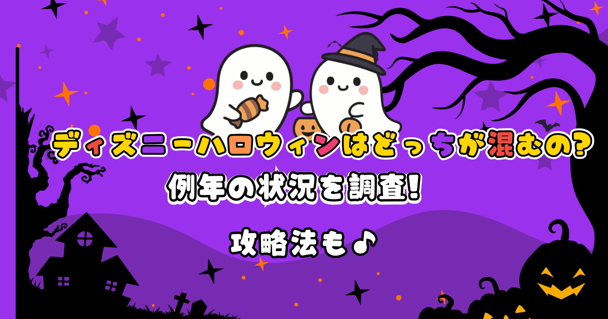 ディズニーハロウィンはどっちが混むの?例年の状況を調査!攻略法も♪