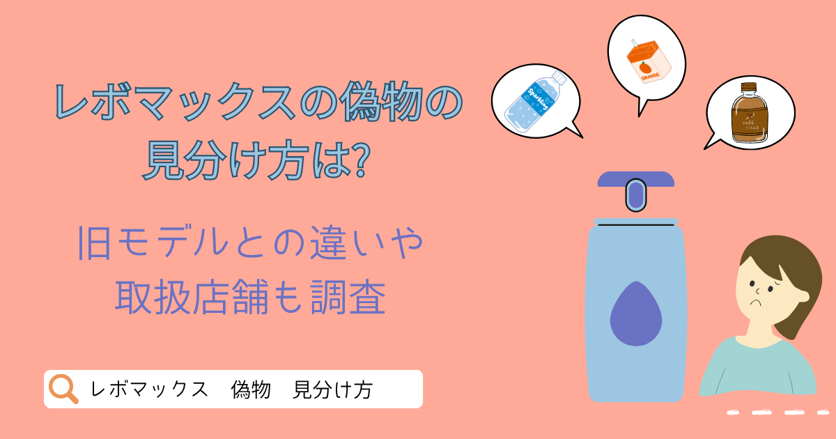 レボマックスの偽物の見分け方は?旧モデルとの違いや取扱店舗も調査