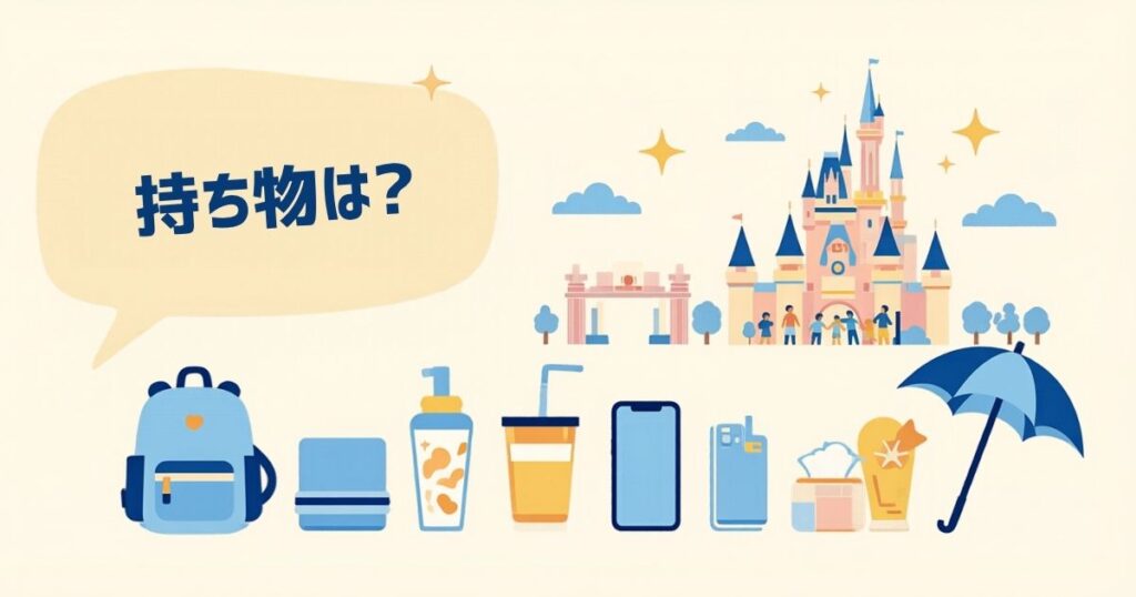 持ち物は?の文字とテーマーパーク・傘やバッグのイラスト