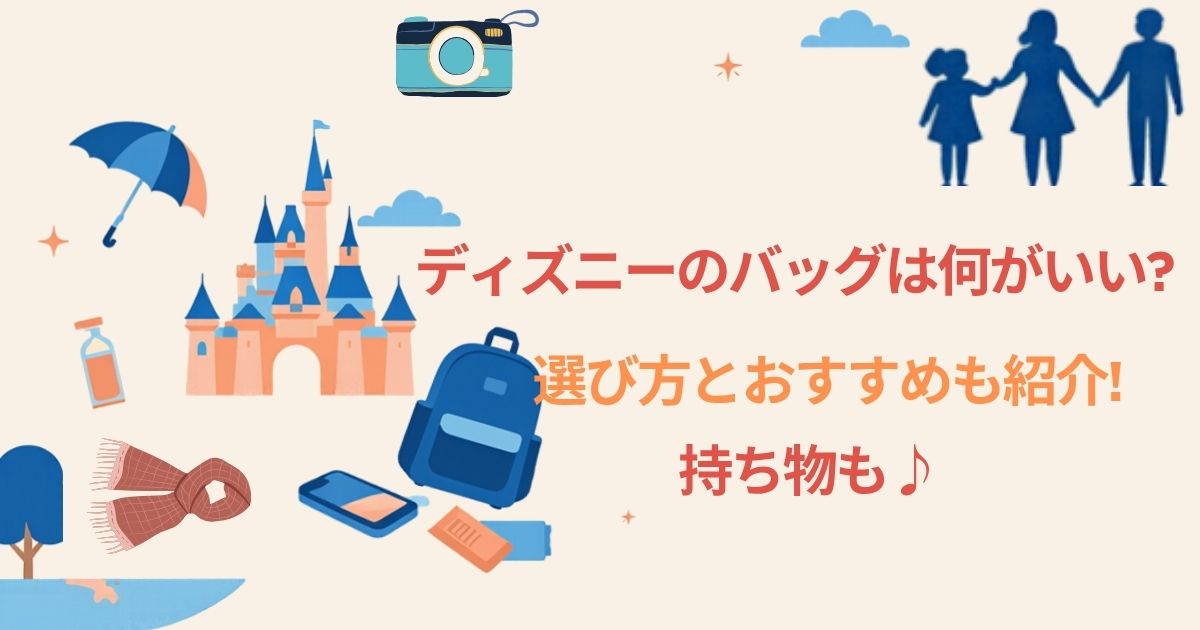 ディズニーのバッグは何がいい?選び方とおすすめを紹介!持ち物も♪