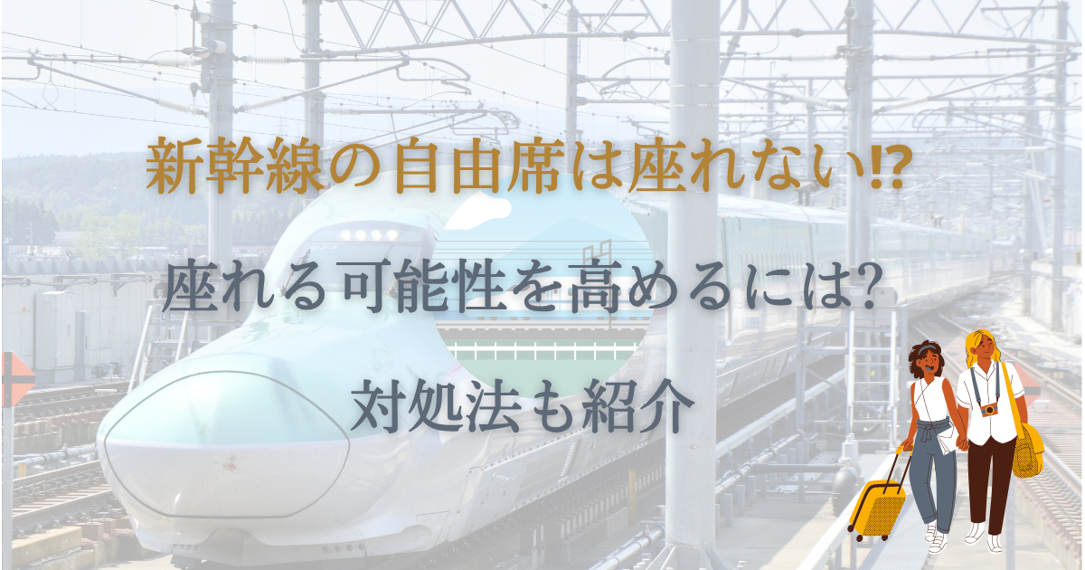 新幹線の自由席は座れない⁉座れる可能性を高めるには?対処法も紹介